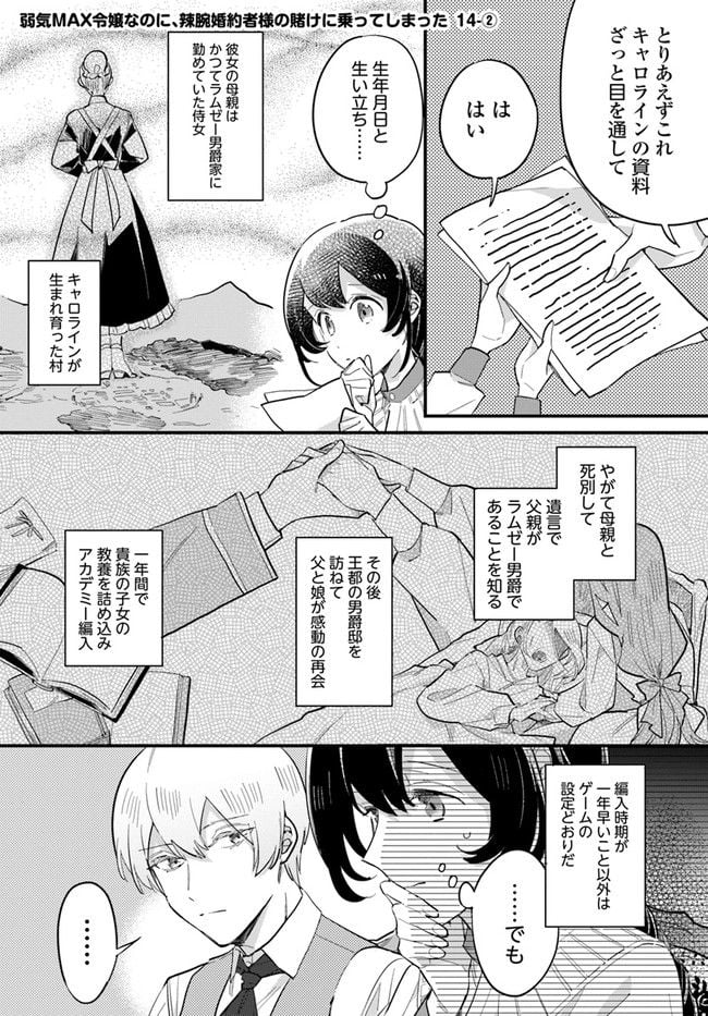 弱気MAX令嬢なのに、辣腕婚約者様の賭けに乗ってしまった 第14.2話 - Trang 1