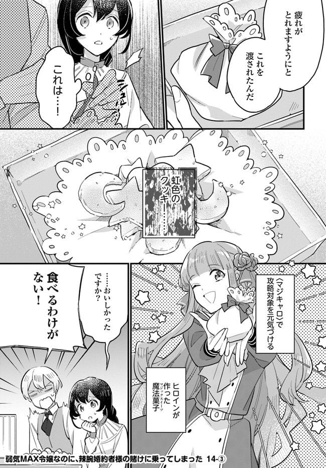弱気MAX令嬢なのに、辣腕婚約者様の賭けに乗ってしまった 第14.3話 - Trang 1