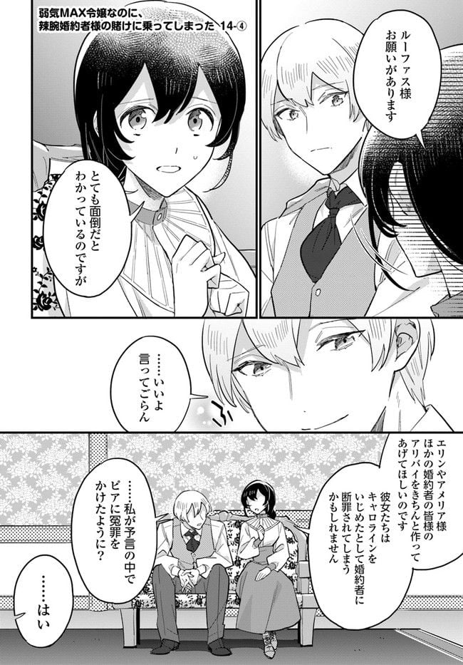 弱気MAX令嬢なのに、辣腕婚約者様の賭けに乗ってしまった 第14.4話 - Trang 1