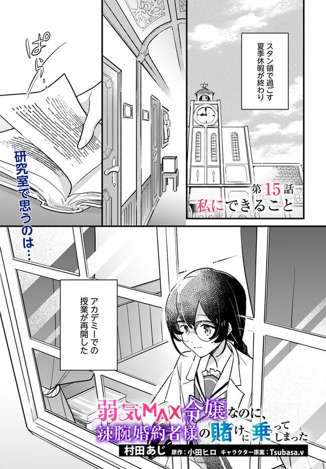 弱気MAX令嬢なのに、辣腕婚約者様の賭けに乗ってしまった 第15.1話 - Trang 1