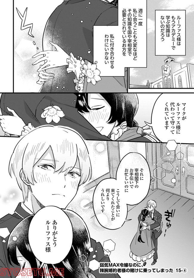 弱気MAX令嬢なのに、辣腕婚約者様の賭けに乗ってしまった 第15.4話 - Trang 1