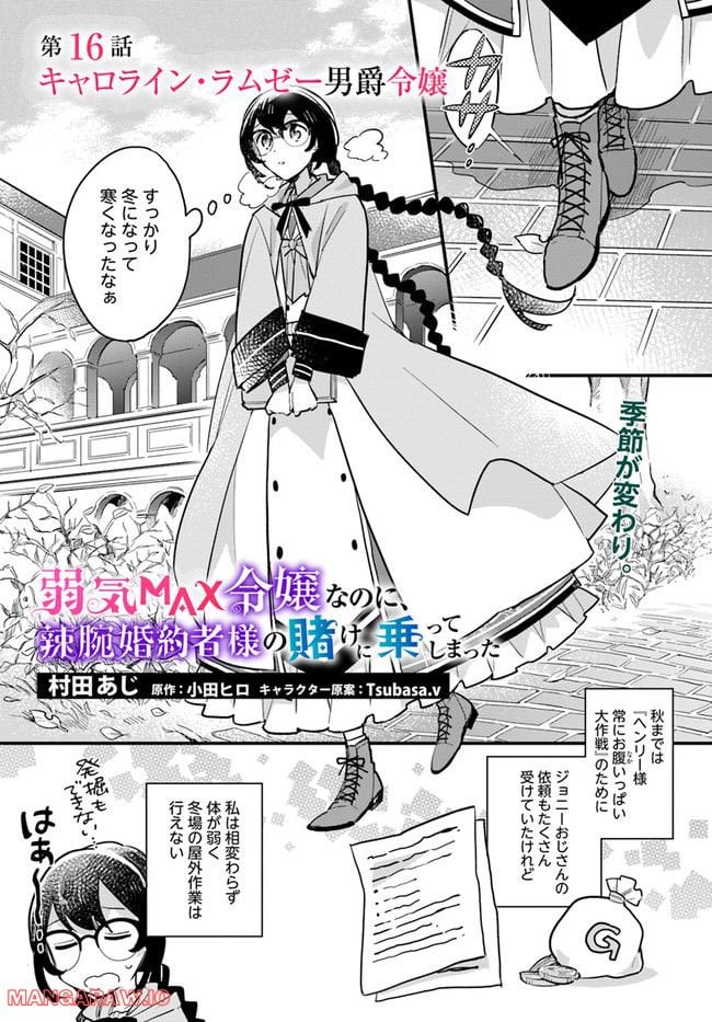 弱気MAX令嬢なのに、辣腕婚約者様の賭けに乗ってしまった 第16.1話 - Trang 1