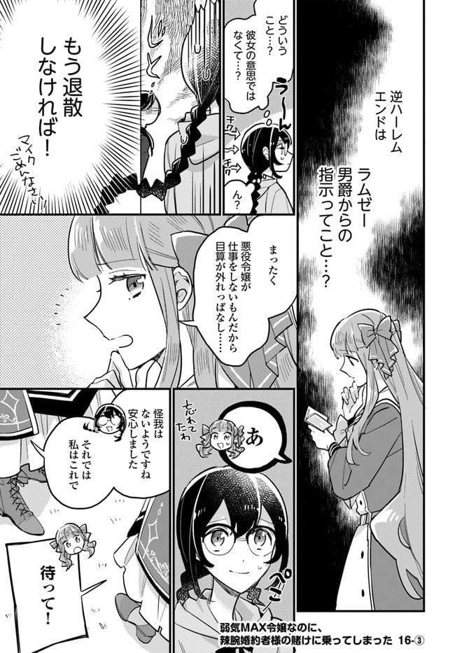 弱気MAX令嬢なのに、辣腕婚約者様の賭けに乗ってしまった 第16.3話 - Trang 1