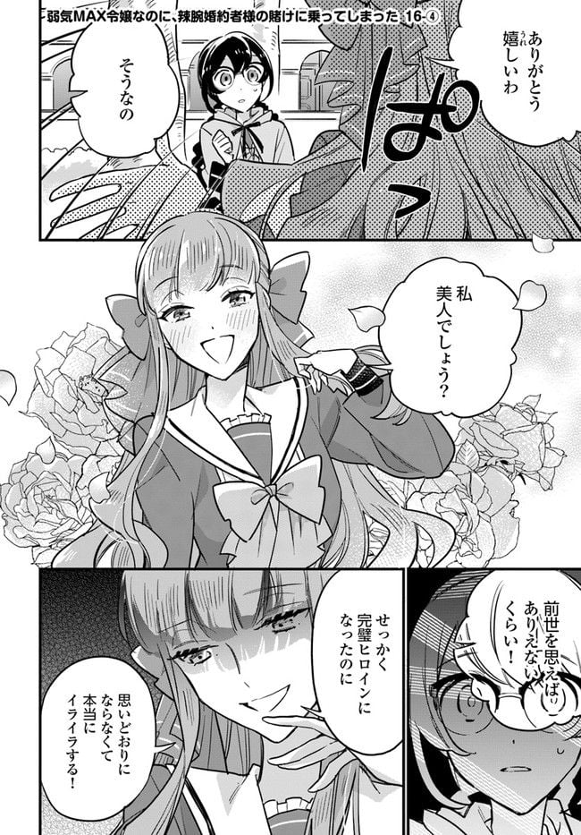 弱気MAX令嬢なのに、辣腕婚約者様の賭けに乗ってしまった 第16.4話 - Trang 1