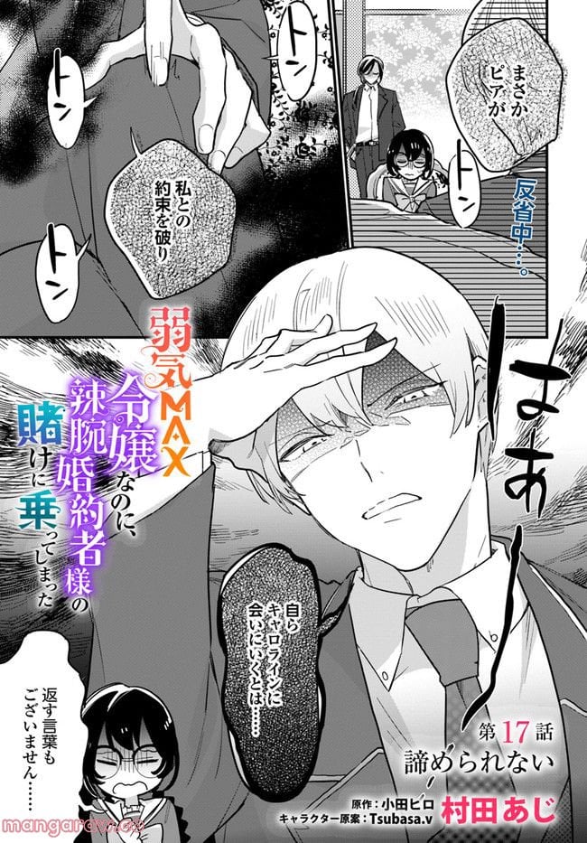 弱気MAX令嬢なのに、辣腕婚約者様の賭けに乗ってしまった 第17.1話 - Trang 1