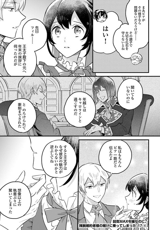 弱気MAX令嬢なのに、辣腕婚約者様の賭けに乗ってしまった 第17.4話 - Trang 1