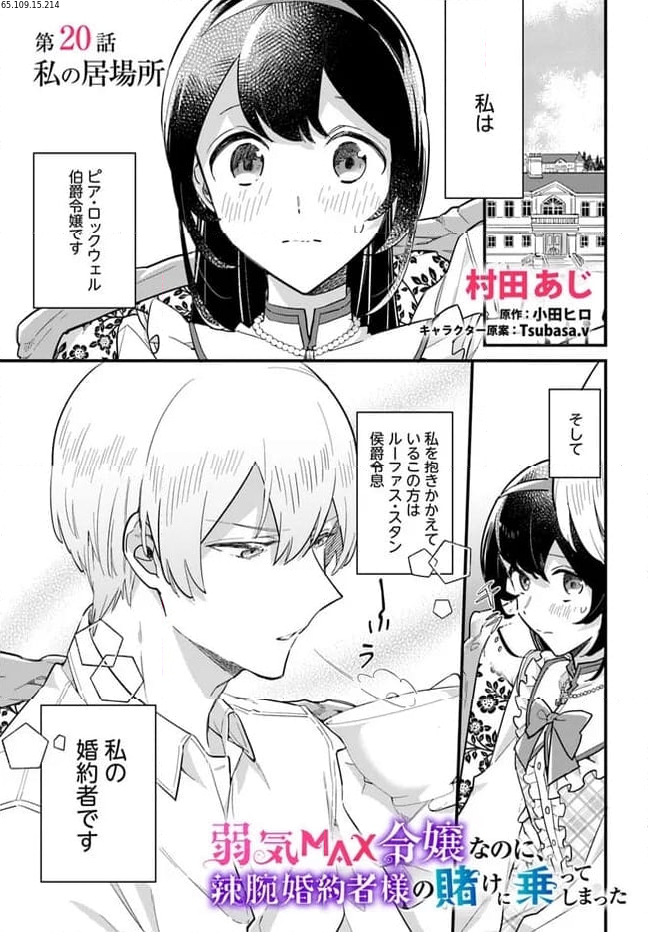 弱気MAX令嬢なのに、辣腕婚約者様の賭けに乗ってしまった 第20.1話 - Trang 1