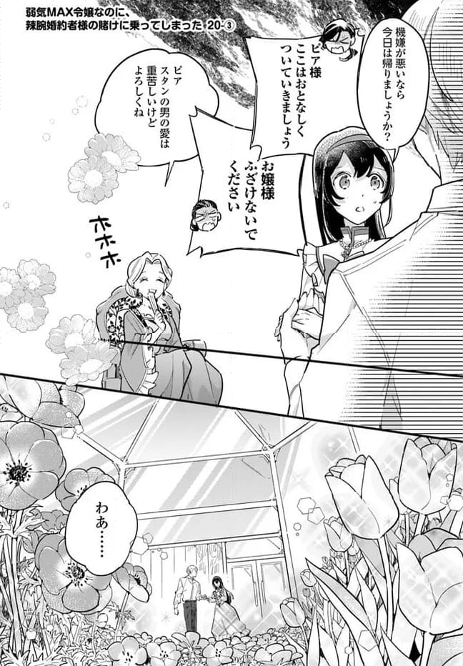 弱気MAX令嬢なのに、辣腕婚約者様の賭けに乗ってしまった 第20.3話 - Trang 1
