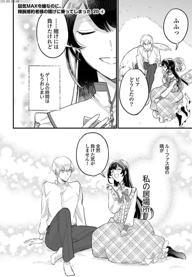弱気MAX令嬢なのに、辣腕婚約者様の賭けに乗ってしまった 第20.4話 - Trang 1