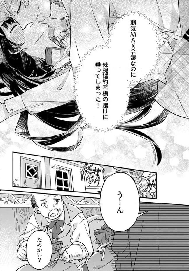 弱気MAX令嬢なのに、辣腕婚約者様の賭けに乗ってしまった 第20.4話 - Trang 5