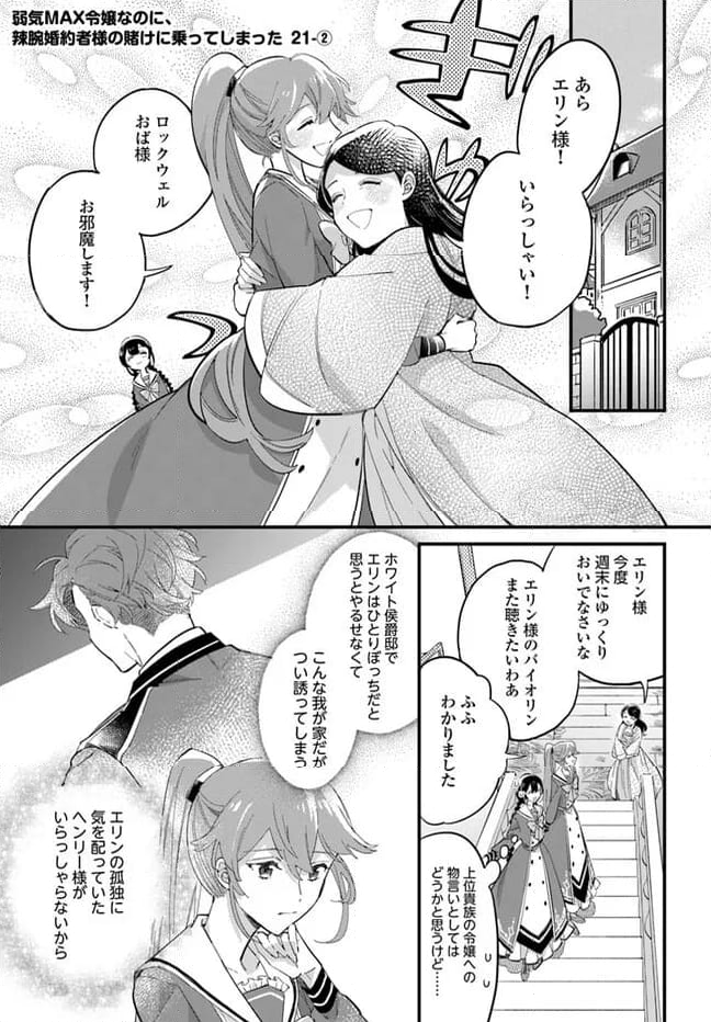 弱気MAX令嬢なのに、辣腕婚約者様の賭けに乗ってしまった 第21.2話 - Trang 1