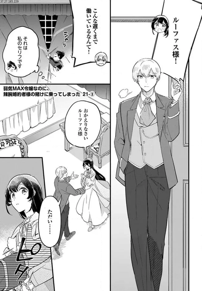 弱気MAX令嬢なのに、辣腕婚約者様の賭けに乗ってしまった 第21.3話 - Trang 1