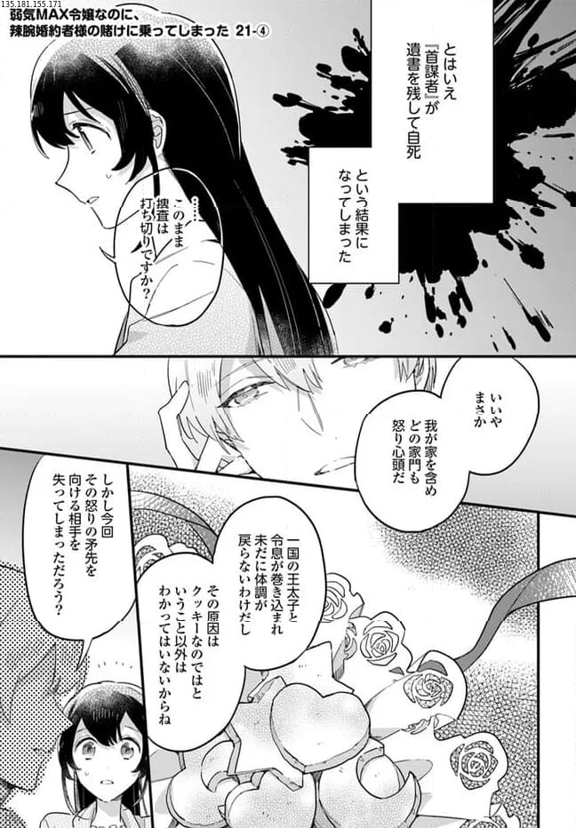 弱気MAX令嬢なのに、辣腕婚約者様の賭けに乗ってしまった 第21.4話 - Trang 1