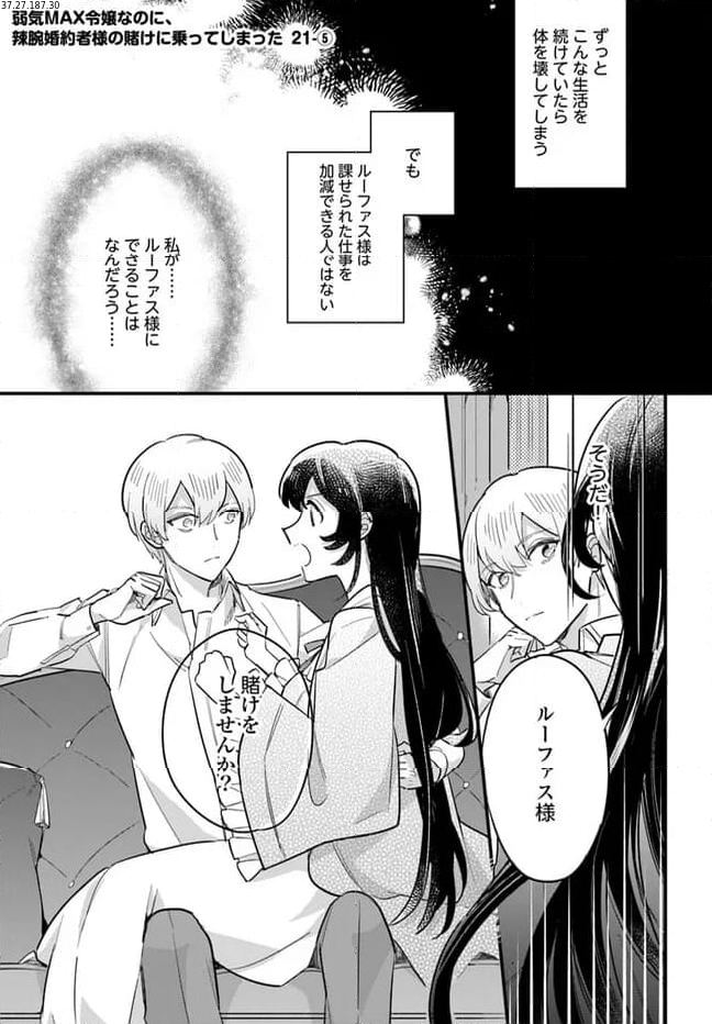 弱気MAX令嬢なのに、辣腕婚約者様の賭けに乗ってしまった 第21.5話 - Trang 1