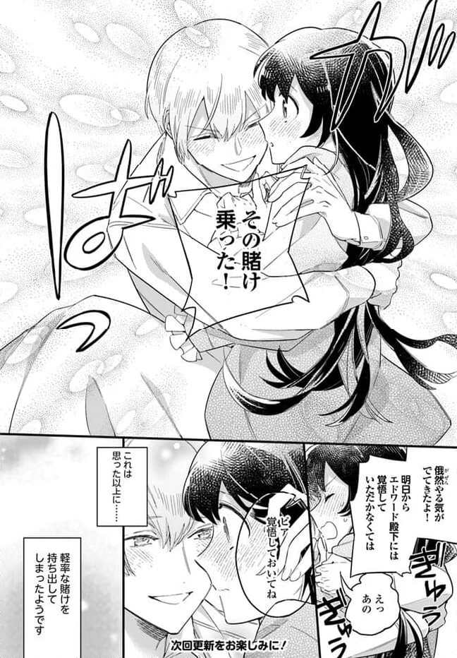 弱気MAX令嬢なのに、辣腕婚約者様の賭けに乗ってしまった 第21.5話 - Trang 6