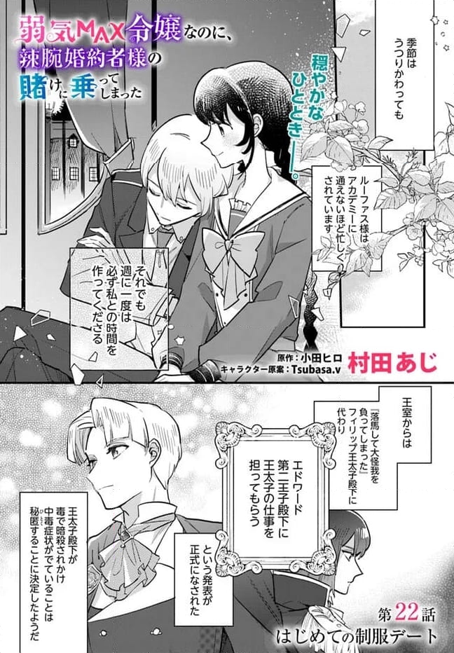 弱気MAX令嬢なのに、辣腕婚約者様の賭けに乗ってしまった 第22.1話 - Trang 1