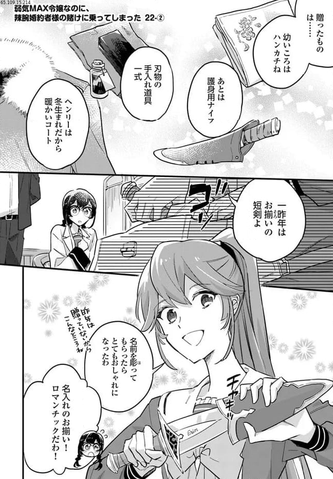 弱気MAX令嬢なのに、辣腕婚約者様の賭けに乗ってしまった 第22.2話 - Trang 1