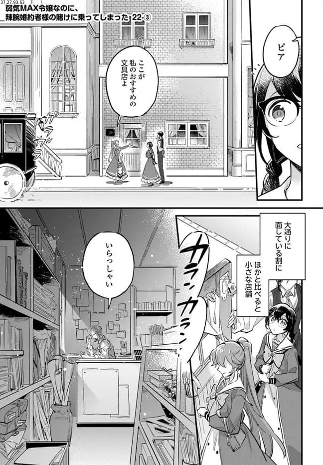 弱気MAX令嬢なのに、辣腕婚約者様の賭けに乗ってしまった 第22.3話 - Trang 1