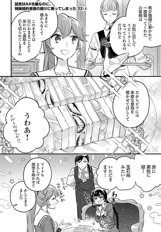 弱気MAX令嬢なのに、辣腕婚約者様の賭けに乗ってしまった 第22.4話 - Trang 1