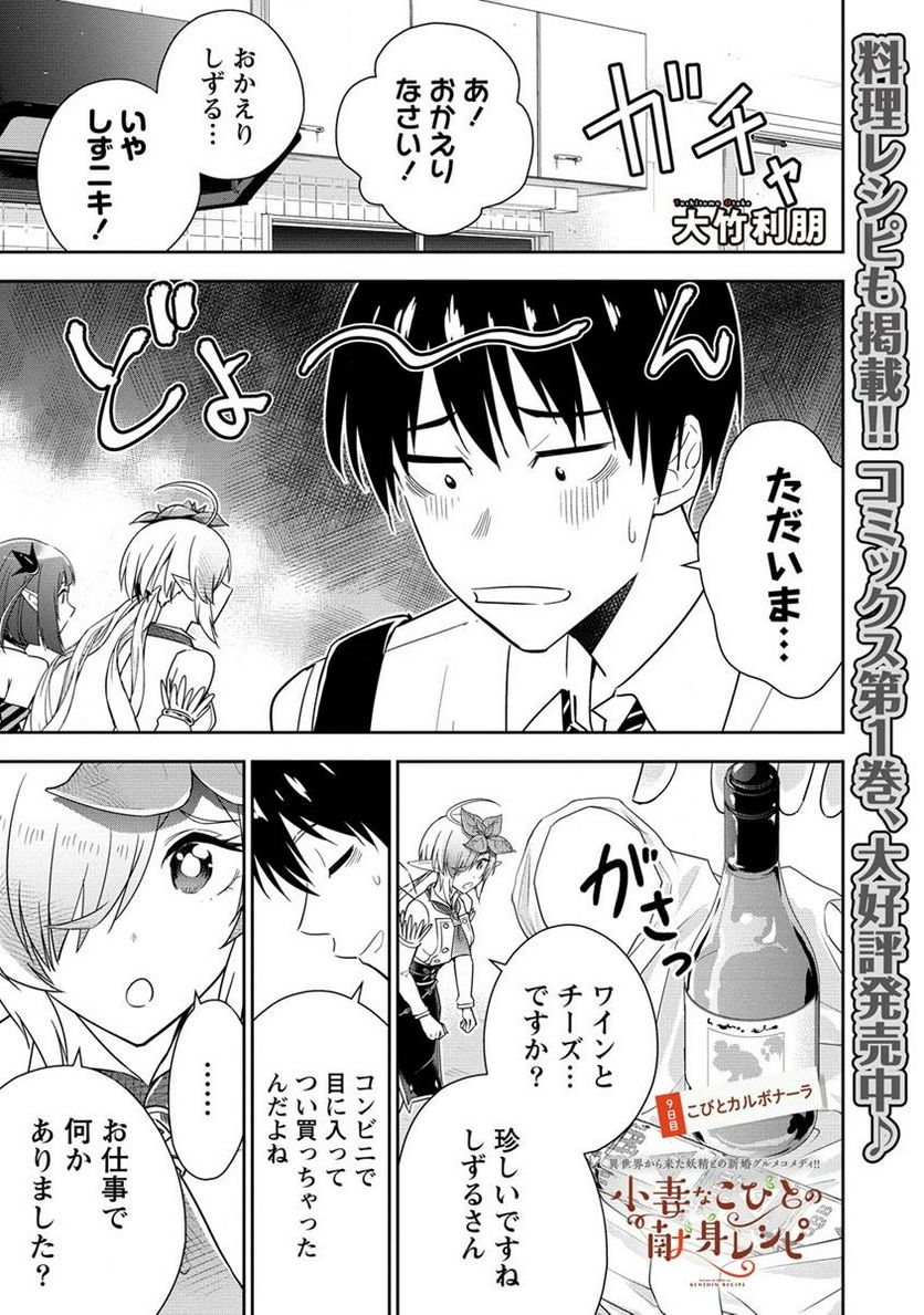 小妻なこびとの献身レシピ 第9.1話 - Trang 1