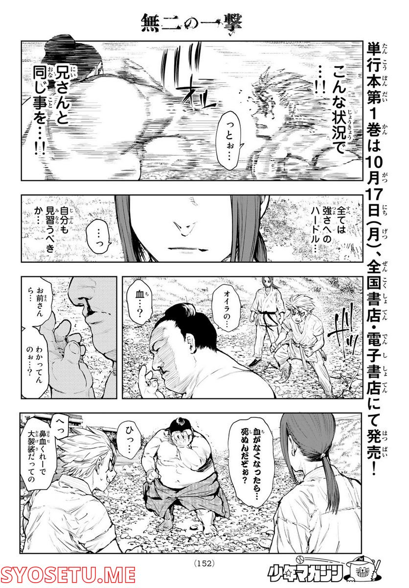 無二の一撃 第8話 - Trang 18