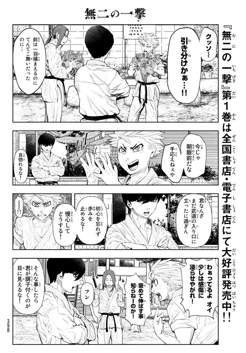 無二の一撃 第18話 - Trang 6