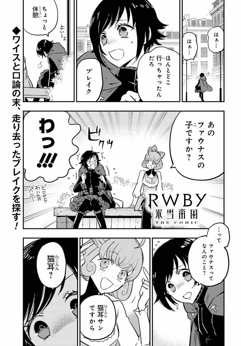 RWBY 氷雪帝国 THE COMIC - 第5話 - Page 1