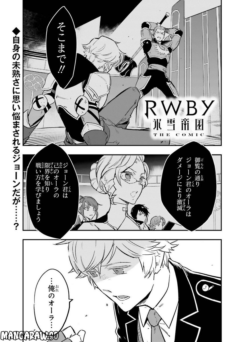 RWBY 氷雪帝国 THE COMIC - 第6話 - Page 1