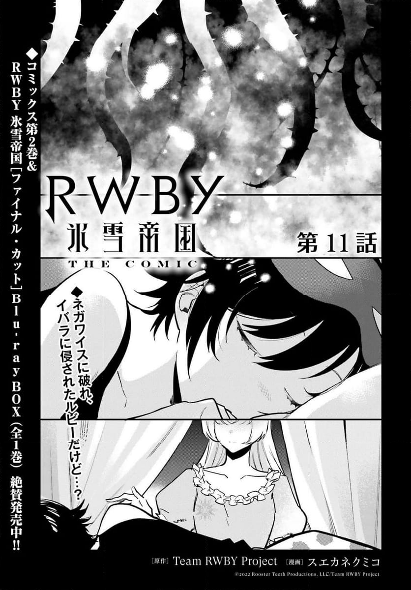 RWBY 氷雪帝国 THE COMIC - 第11話 - Page 1