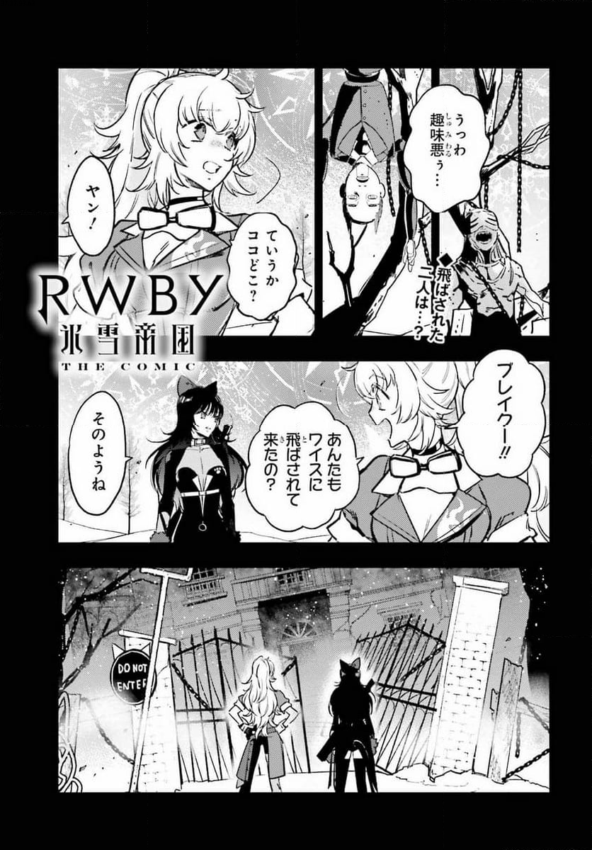 RWBY 氷雪帝国 THE COMIC - 第12話 - Page 1