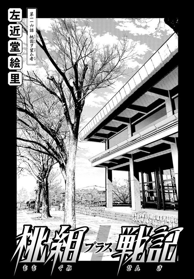 桃組プラス戦記 第116話 - Trang 1