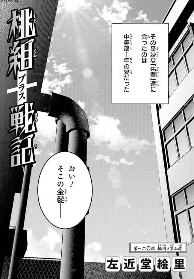 桃組プラス戦記 - 第120話 - Page 1