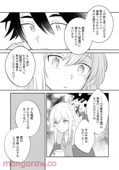 勇者なんか好きじゃないっ！～ツンデレ姫王子の不本意な初恋～ - 第4話 - Page 19