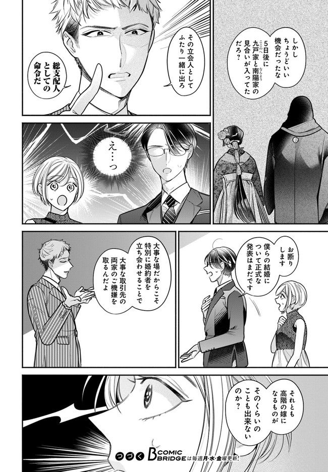 百鬼夜行とご縁組　あやかしホテルの契約夫婦 第3.1話 - Trang 12