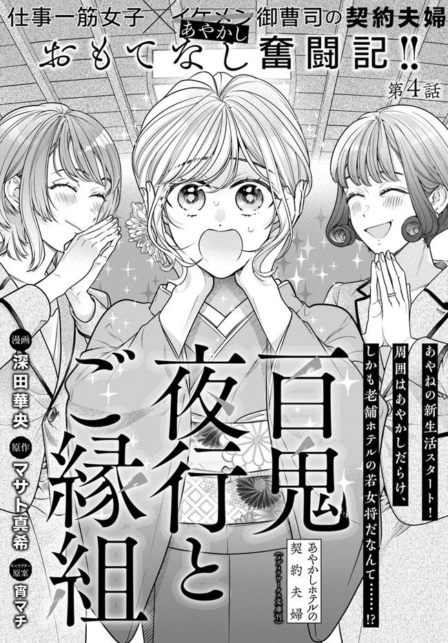 百鬼夜行とご縁組　あやかしホテルの契約夫婦 第4.1話 - Trang 1