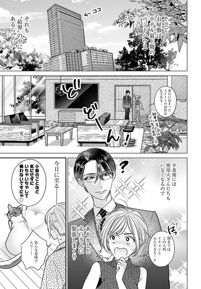 百鬼夜行とご縁組　あやかしホテルの契約夫婦 第4.1話 - Trang 7
