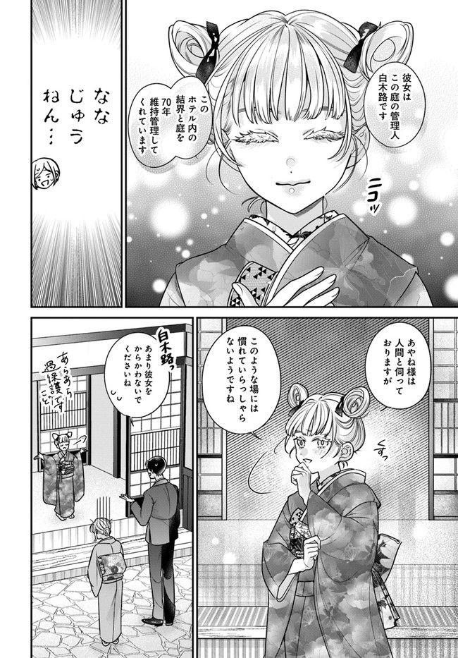 百鬼夜行とご縁組　あやかしホテルの契約夫婦 第4.2話 - Trang 13