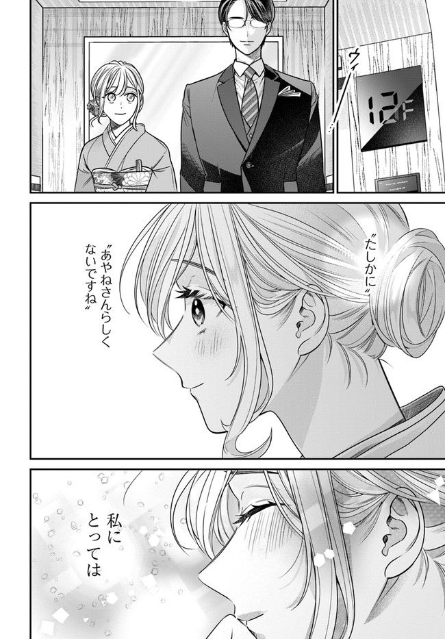 百鬼夜行とご縁組　あやかしホテルの契約夫婦 第4.2話 - Trang 7