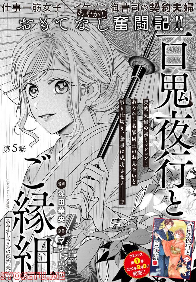 百鬼夜行とご縁組　あやかしホテルの契約夫婦 第5.1話 - Trang 1