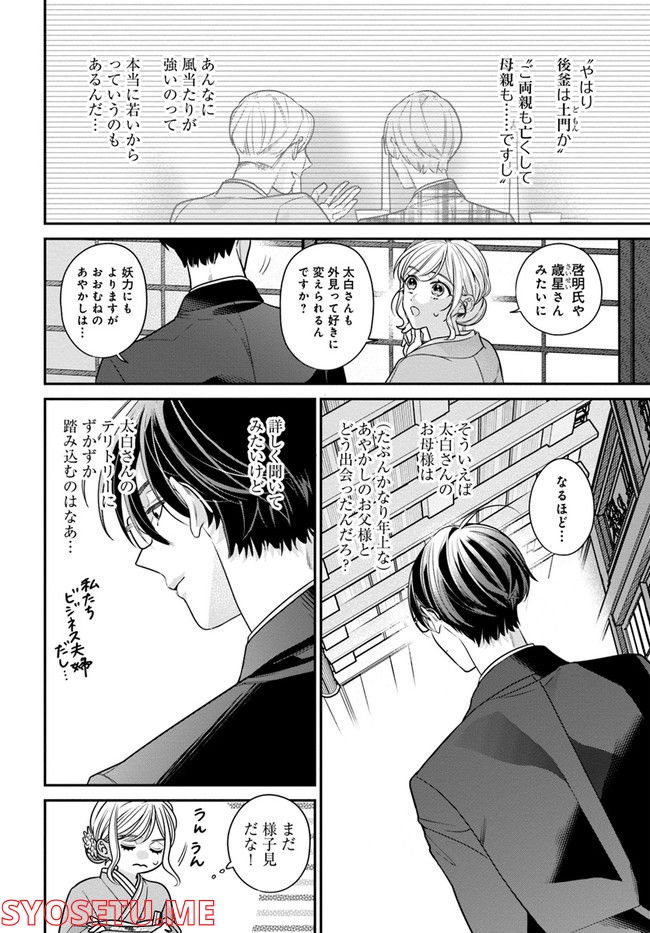 百鬼夜行とご縁組　あやかしホテルの契約夫婦 第5.1話 - Trang 16