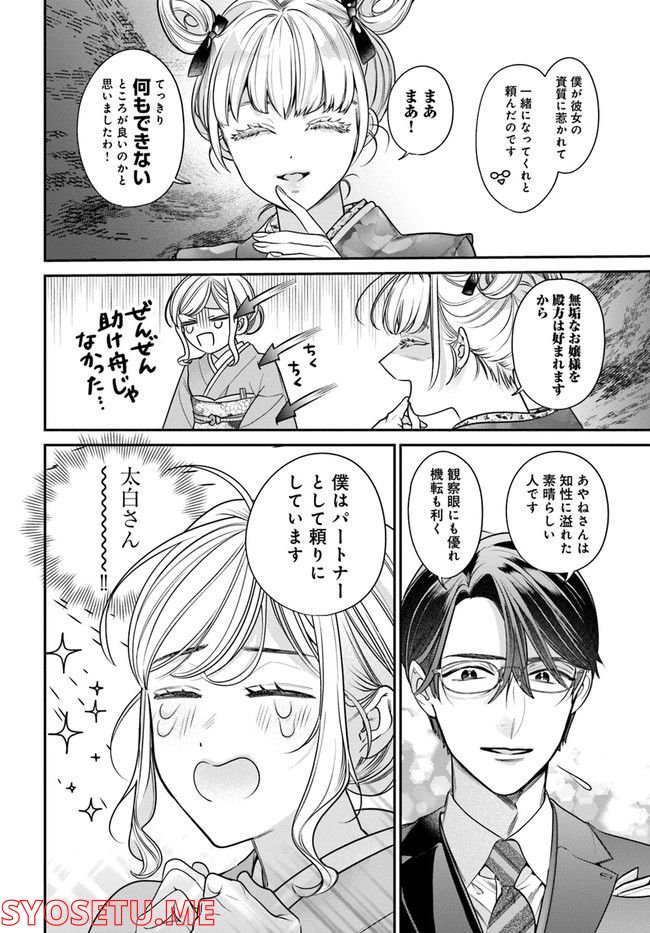 百鬼夜行とご縁組　あやかしホテルの契約夫婦 第5.1話 - Trang 8