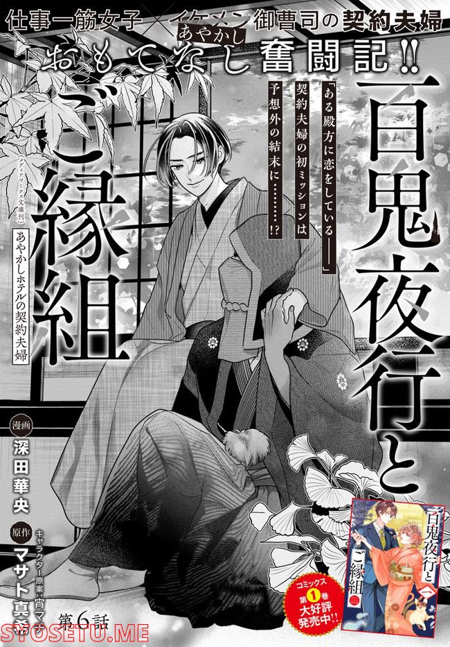 百鬼夜行とご縁組　あやかしホテルの契約夫婦 第6.1話 - Trang 1