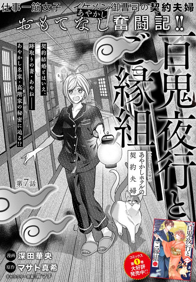 百鬼夜行とご縁組　あやかしホテルの契約夫婦 第7.1話 - Trang 1