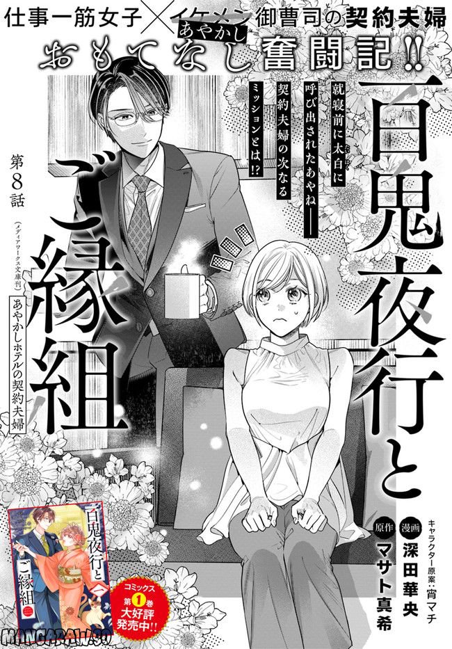 百鬼夜行とご縁組　あやかしホテルの契約夫婦 第8.1話 - Trang 1