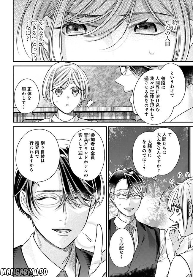 百鬼夜行とご縁組　あやかしホテルの契約夫婦 第8.1話 - Trang 14