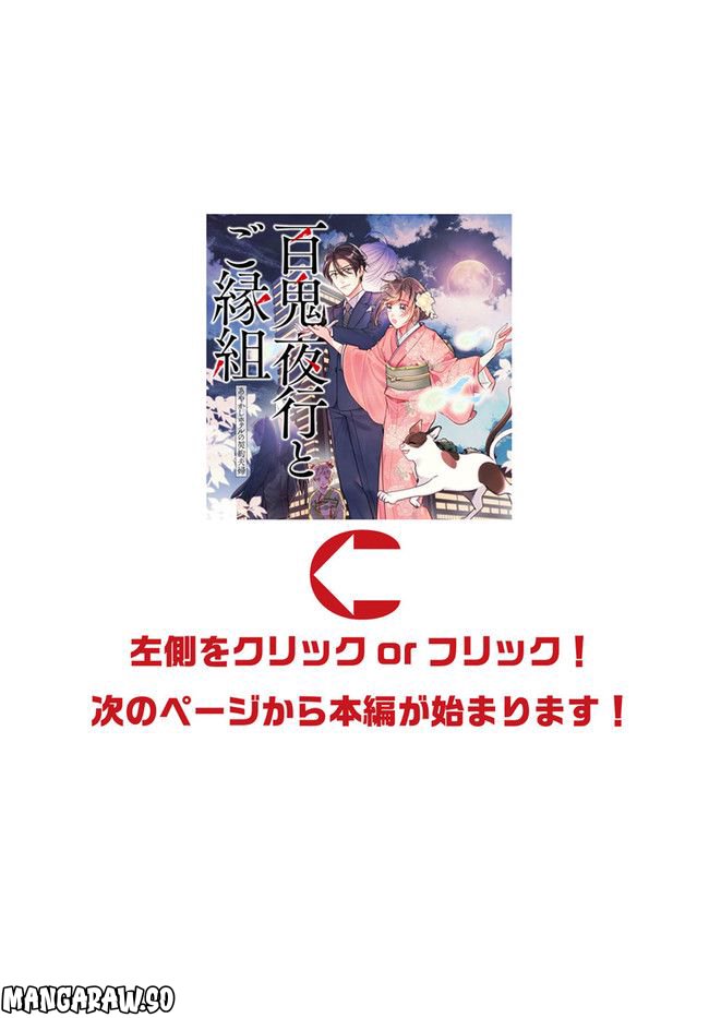百鬼夜行とご縁組　あやかしホテルの契約夫婦 第8.2話 - Trang 1