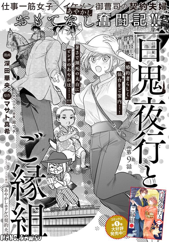 百鬼夜行とご縁組　あやかしホテルの契約夫婦 第9.1話 - Trang 1