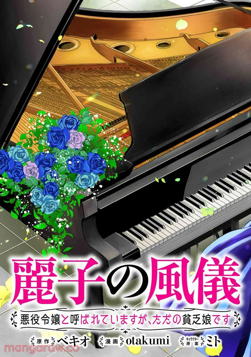 麗子の風儀 悪役令嬢と呼ばれていますが、ただの貧乏娘です 第13.1話 - Trang 3