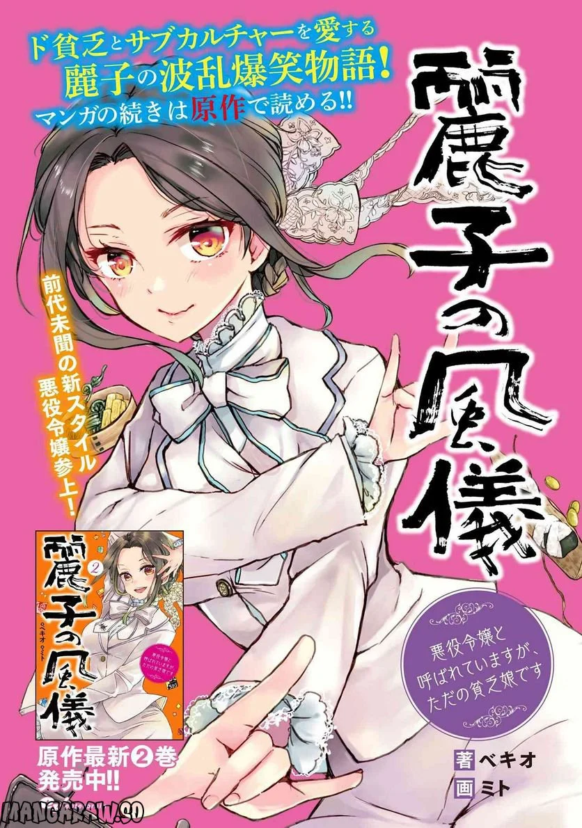 麗子の風儀 悪役令嬢と呼ばれていますが、ただの貧乏娘です 第18.5話 - Trang 6