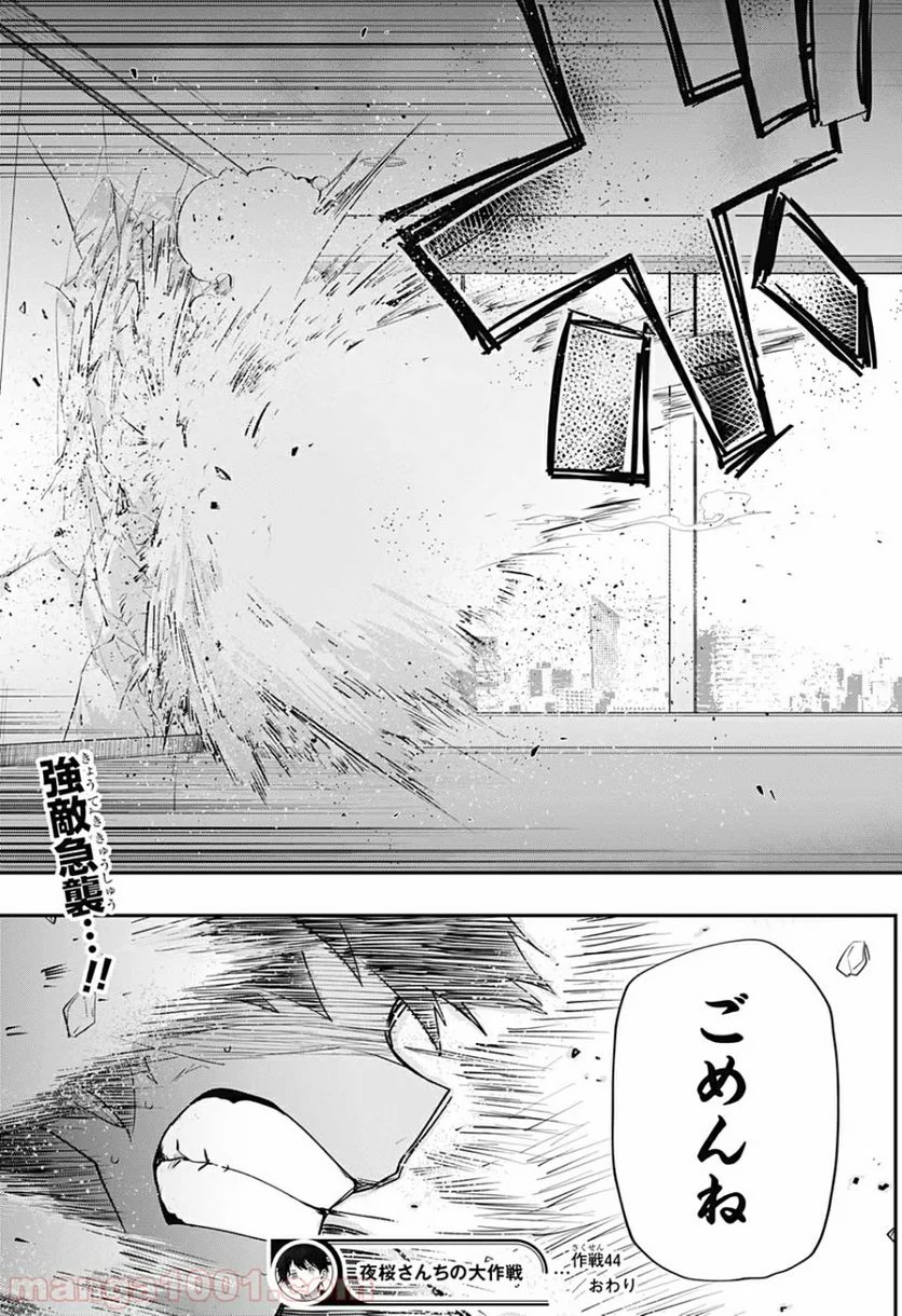 夜桜さんちの大作戦 - 第44話 - Page 19